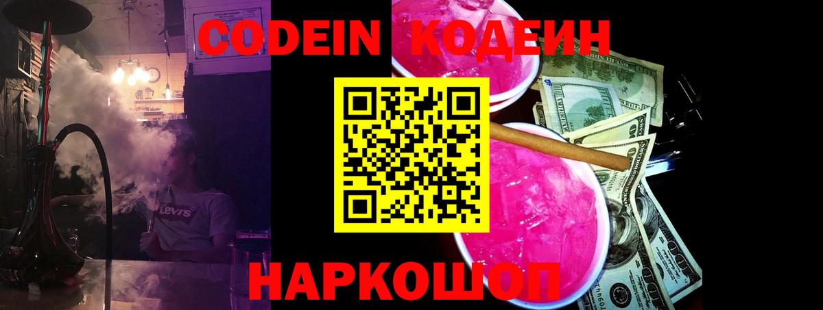 Кодеиновый сироп Lean напиток Lean (лин)  Вход с VPN  Codein Purple Drank  Сердобск 